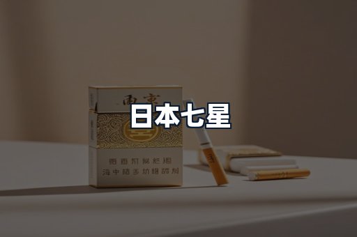 日本七星