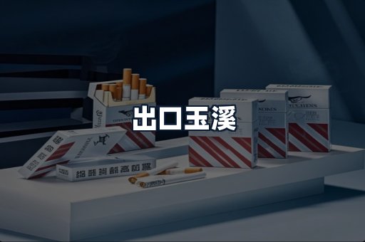 出口玉溪