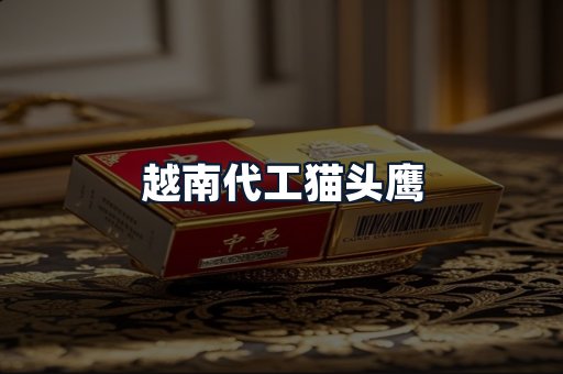 越南代工猫头鹰